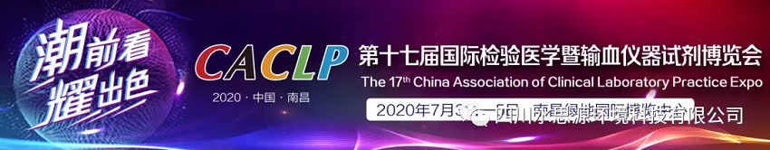 誠        邀——第十七屆國際檢驗醫學暨輸血儀器試劑博覽