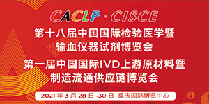 水思源——第十八屆中國國際檢驗醫(yī)學暨輸血儀器試劑博覽會現場盛況!