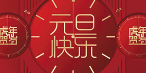 【水思源】祝賀大家元旦快樂(lè)！