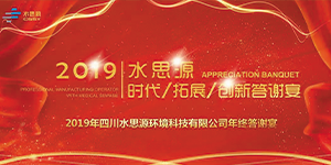 水思源——時代/拓展/創新答謝宴